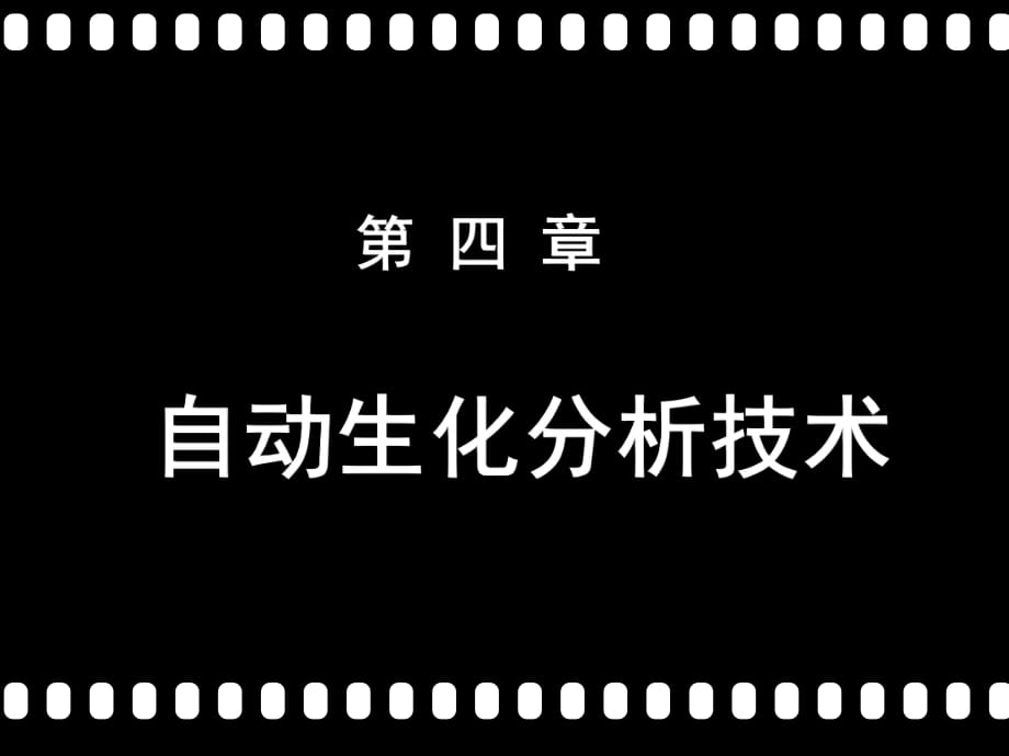 《自動生化分析技術》PPT課件.ppt_第1頁