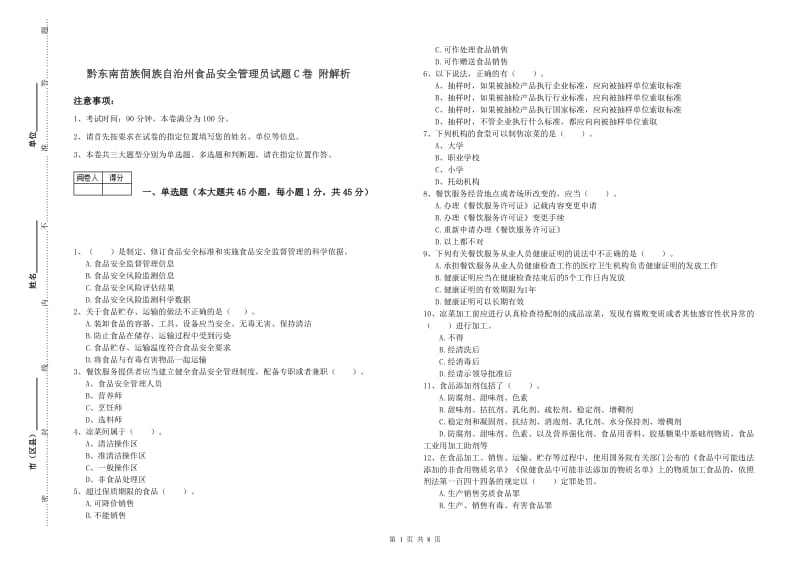 黔东南苗族侗族自治州食品安全管理员试题C卷 附解析.doc_第1页