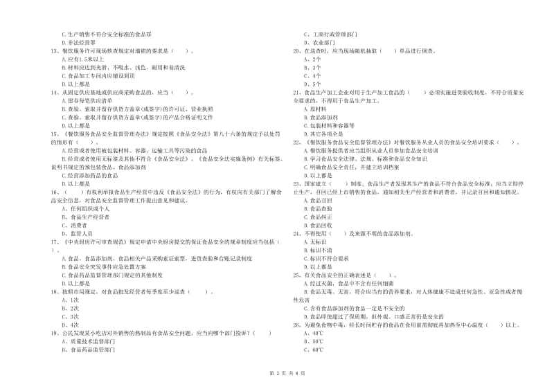 黔东南苗族侗族自治州食品安全管理员试题C卷 附解析.doc_第2页