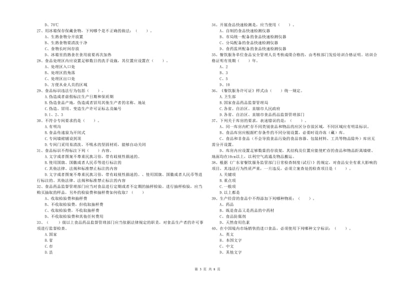 黔东南苗族侗族自治州食品安全管理员试题C卷 附解析.doc_第3页