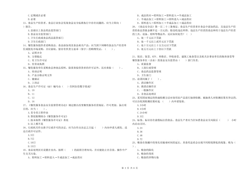 食品行业人员专业知识综合检测试题D卷 附答案.doc_第2页