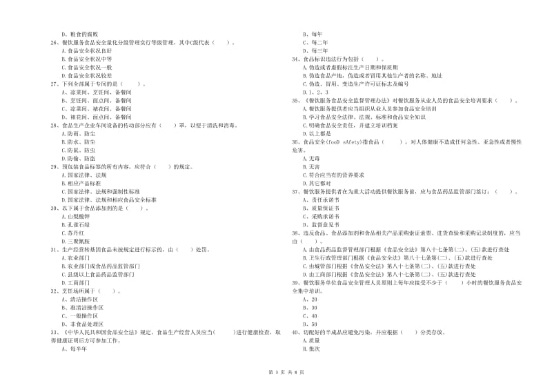 食品行业人员专业知识综合检测试题D卷 附答案.doc_第3页