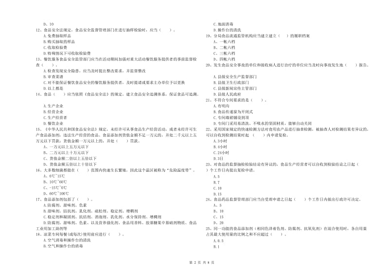 食品安全员专业知识检测试卷A卷 附解析.doc_第2页