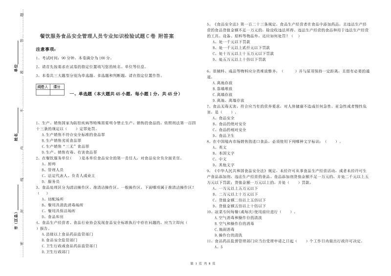 餐饮服务食品安全管理人员专业知识检验试题C卷 附答案.doc_第1页