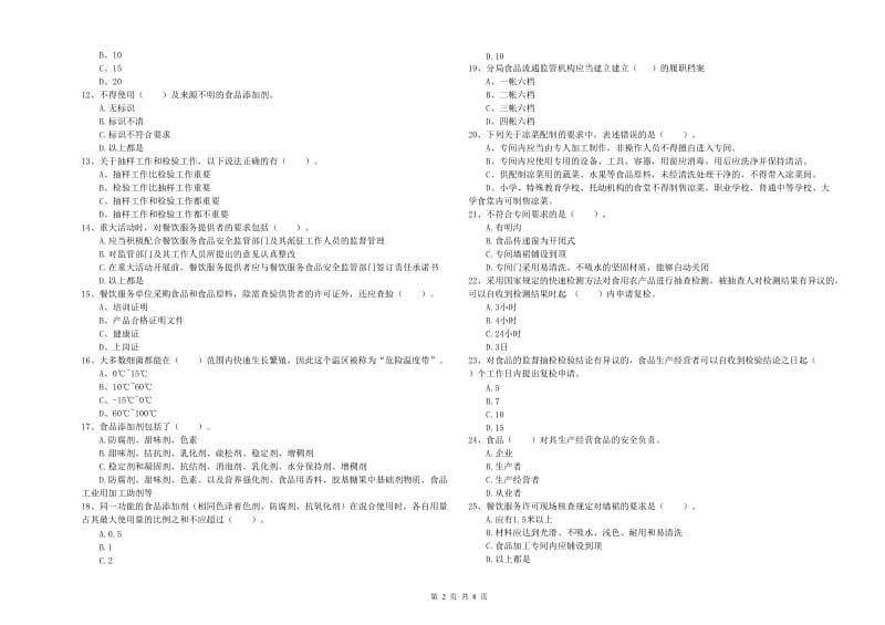 餐饮服务食品安全管理人员专业知识检验试题C卷 附答案.doc_第2页