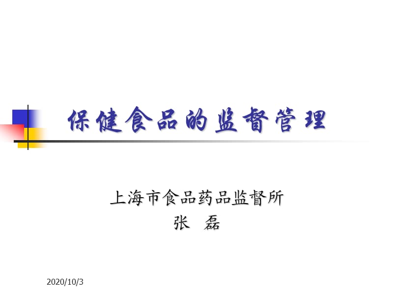 保健食品的监督管理山西PPT.ppt_第1页