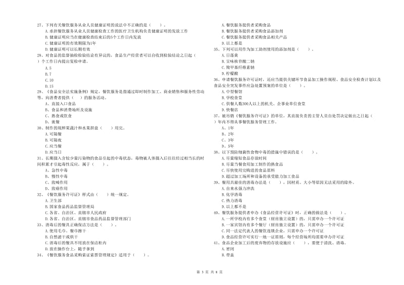 食品安全员业务能力提升试卷A卷 附答案.doc_第3页