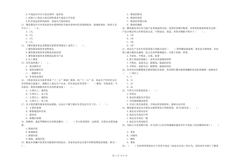 郴州市食品安全管理员试题A卷 含答案.doc_第2页