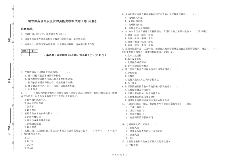 餐饮服务食品安全管理员能力检测试题B卷 附解析.doc_第1页