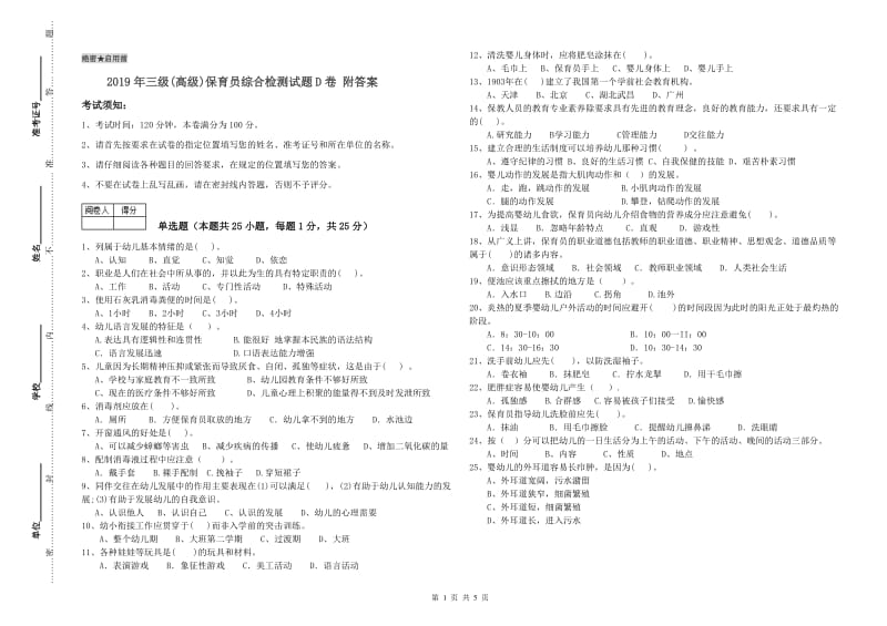 2019年三级(高级)保育员综合检测试题D卷 附答案.doc_第1页