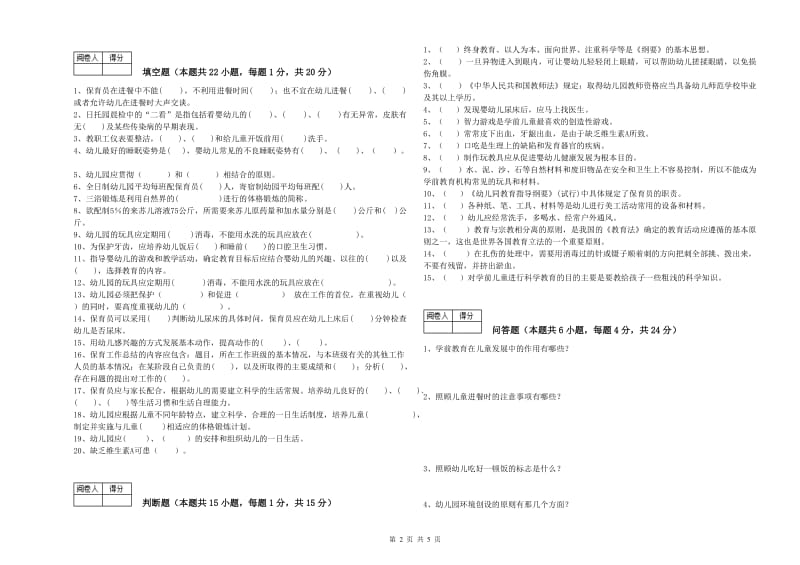 2019年三级(高级)保育员综合检测试题D卷 附答案.doc_第2页