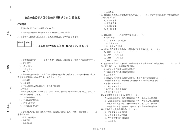 食品安全监管人员专业知识考核试卷B卷 附答案.doc_第1页