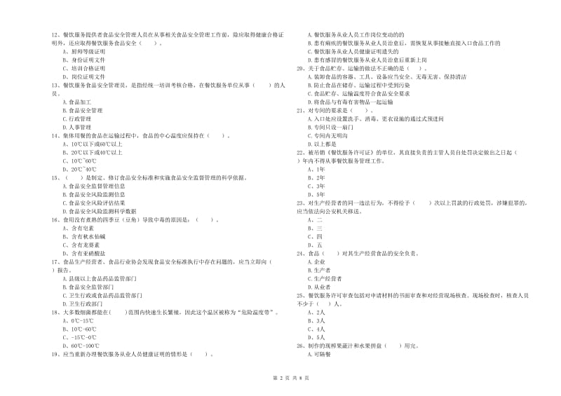 食品安全监管人员专业知识考核试卷B卷 附答案.doc_第2页