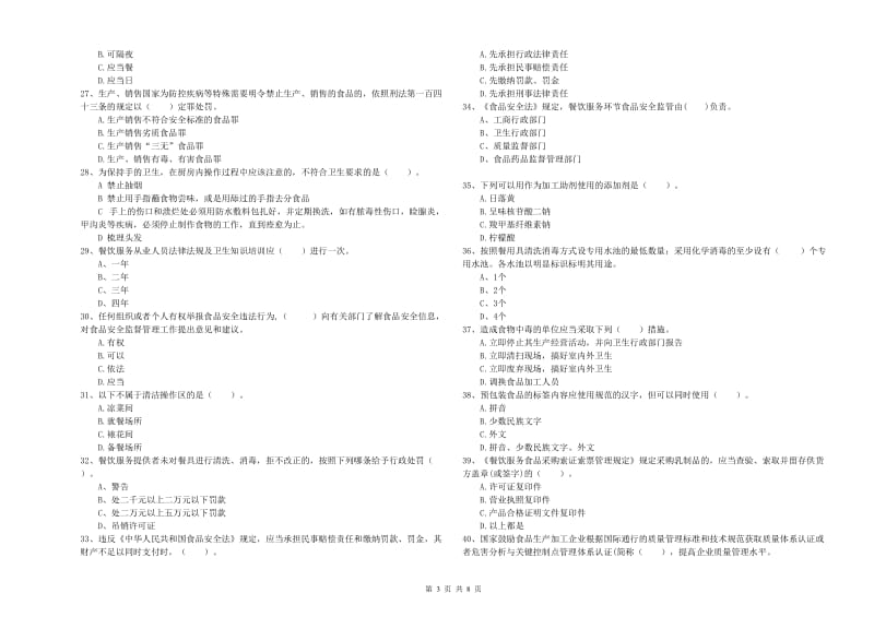 食品安全监管人员专业知识考核试卷B卷 附答案.doc_第3页