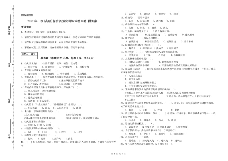 2019年三级(高级)保育员强化训练试卷D卷 附答案.doc_第1页