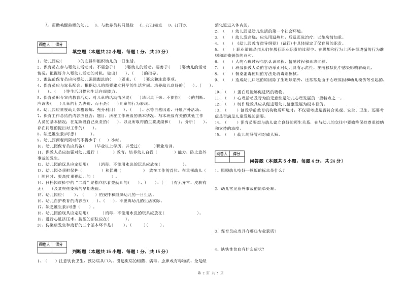 2019年三级(高级)保育员强化训练试卷D卷 附答案.doc_第2页