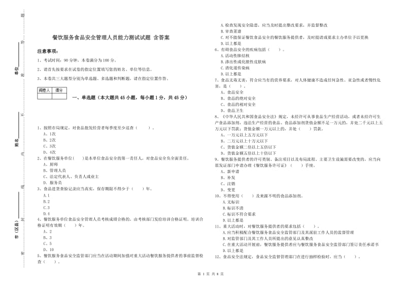 餐饮服务食品安全管理人员能力测试试题 含答案.doc_第1页