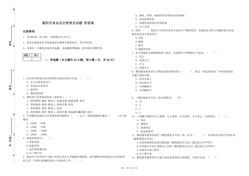 衡阳市食品安全管理员试题 附答案.doc_第1页