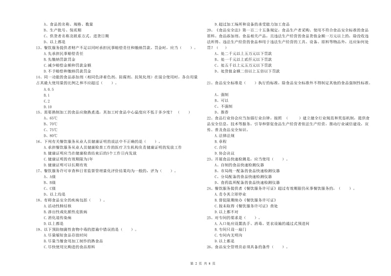 衡阳市食品安全管理员试题 附答案.doc_第2页