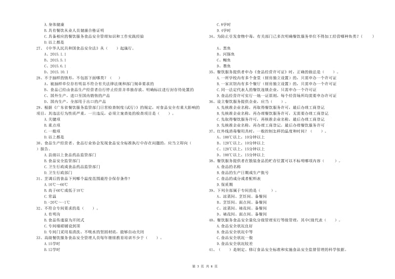 衡阳市食品安全管理员试题 附答案.doc_第3页