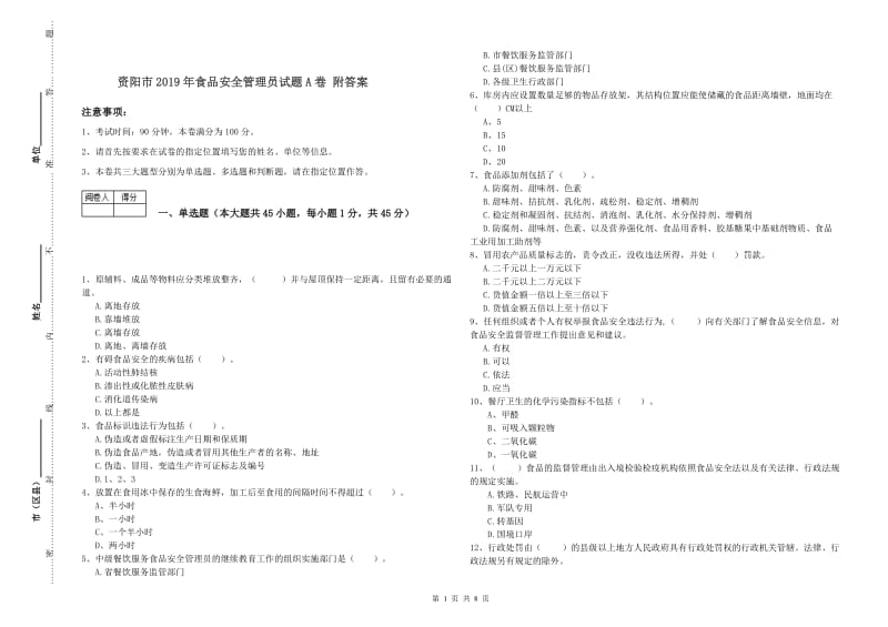 资阳市2019年食品安全管理员试题A卷 附答案.doc_第1页