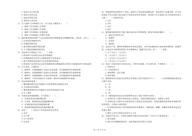 资阳市2019年食品安全管理员试题A卷 附答案.doc_第2页