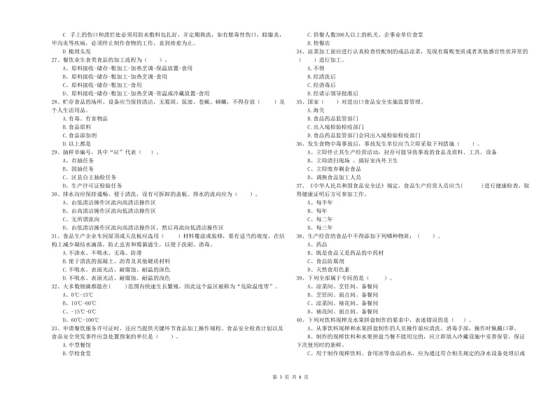 资阳市2019年食品安全管理员试题A卷 附答案.doc_第3页