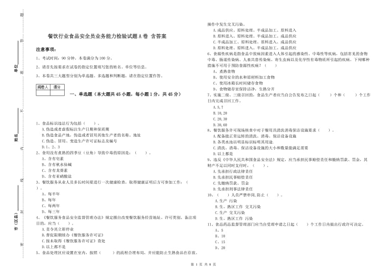 餐饮行业食品安全员业务能力检验试题A卷 含答案.doc_第1页