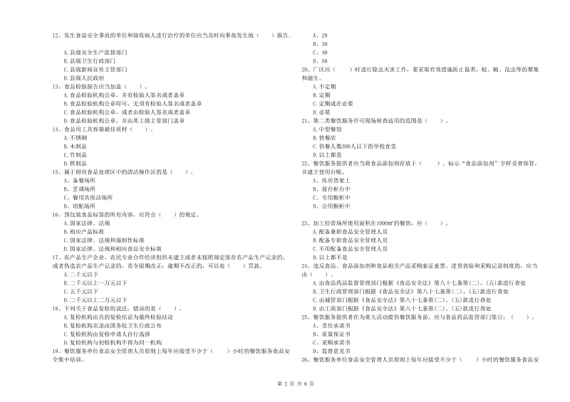 餐饮行业食品安全员业务能力检验试题A卷 含答案.doc_第2页