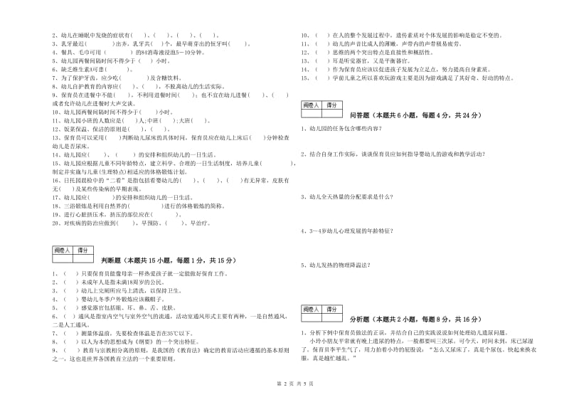 2019年一级保育员提升训练试题D卷 含答案.doc_第2页