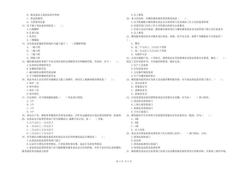 餐饮服务食品安全管理员业务能力检测试卷 附答案.doc_第2页