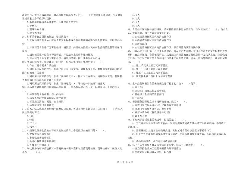 餐饮服务食品安全管理员业务能力检测试卷 附答案.doc_第3页