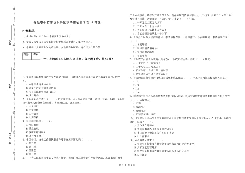 食品安全监管员业务知识考核试卷B卷 含答案.doc_第1页