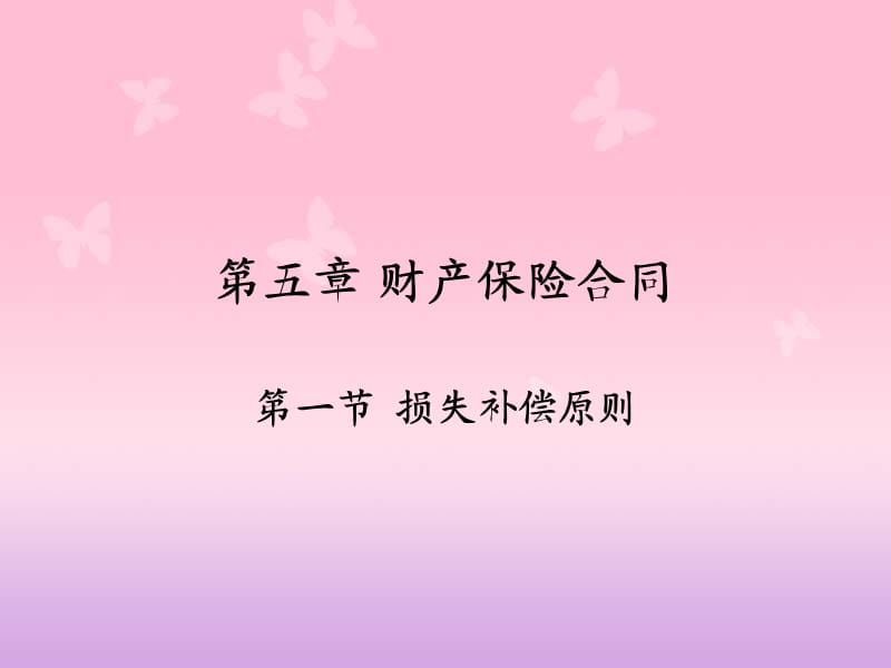 保险法财产保险合同培训PPT.ppt_第1页