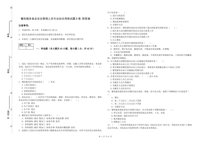 餐饮服务食品安全管理人员专业知识考核试题B卷 附答案.doc_第1页