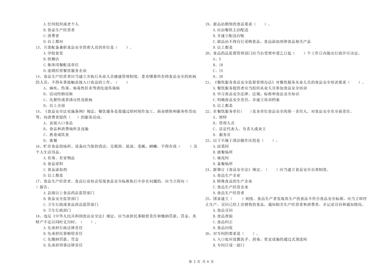 餐饮服务食品安全管理人员专业知识考核试题B卷 附答案.doc_第2页