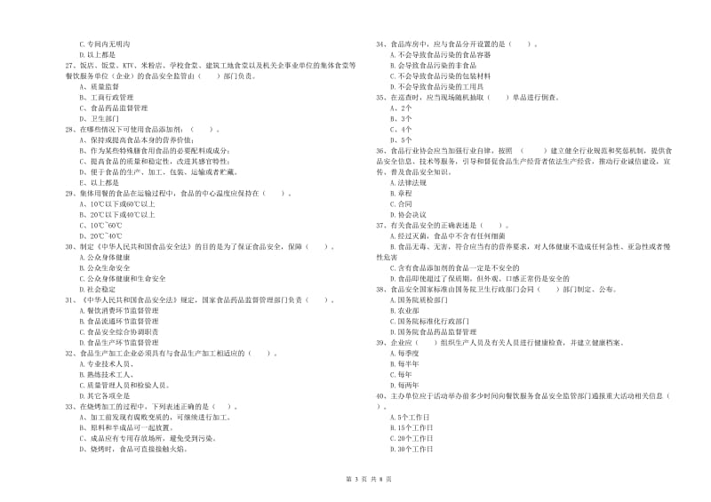 餐饮服务食品安全管理人员专业知识考核试题B卷 附答案.doc_第3页