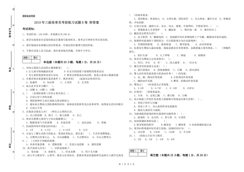 2019年三级保育员考前练习试题B卷 附答案.doc_第1页