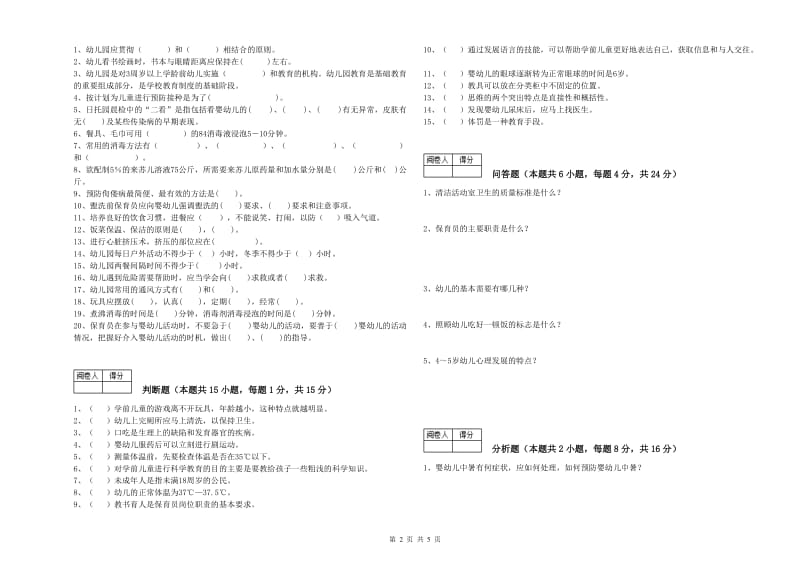 2019年三级保育员考前练习试题B卷 附答案.doc_第2页