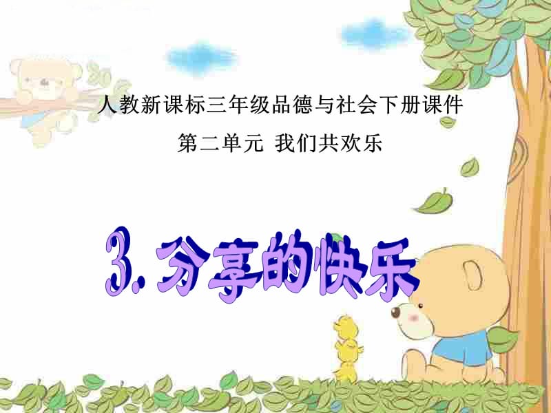 人教版品德與社會三下《分享的快樂》PPT課件之一.ppt_第1頁