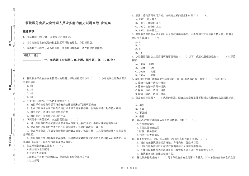 餐饮服务食品安全管理人员业务能力能力试题D卷 含答案.doc_第1页