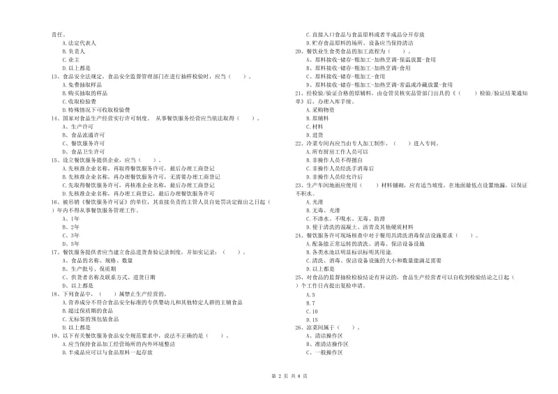 餐饮服务食品安全管理人员业务能力能力试题D卷 含答案.doc_第2页