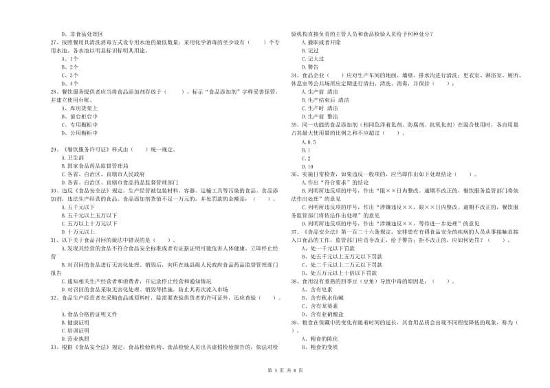 餐饮服务食品安全管理人员业务能力能力试题D卷 含答案.doc_第3页