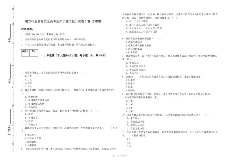 餐饮行业食品安全员专业知识能力提升试卷C卷 含答案.doc_第1页