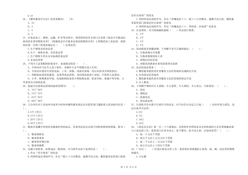 餐饮行业食品安全员专业知识能力提升试卷C卷 含答案.doc_第3页