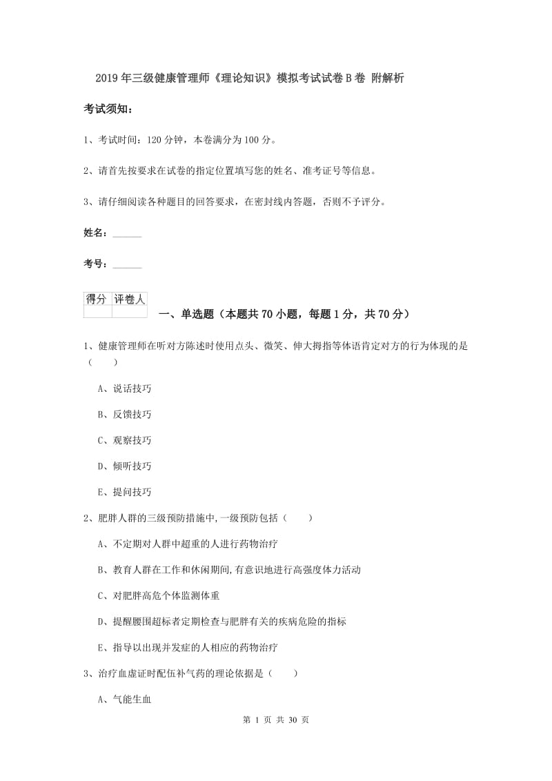 2019年三级健康管理师《理论知识》模拟考试试卷B卷 附解析.doc_第1页