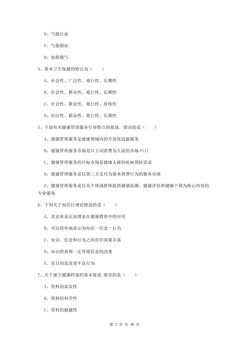 2019年三级健康管理师《理论知识》模拟考试试卷B卷 附解析.doc_第2页