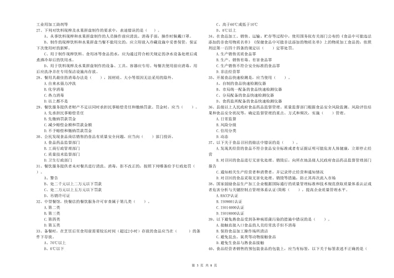 食品安全监管人员专业知识强化训练试卷A卷 含答案.doc_第3页