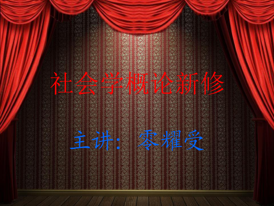 《社会学概论新修》PPT课件.ppt_第1页