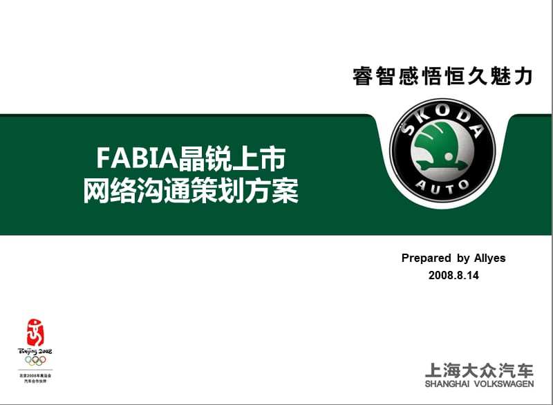 上海大众FABIA晶锐上市网络沟通策划案.ppt_第1页